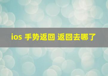 ios 手势返回 返回去哪了